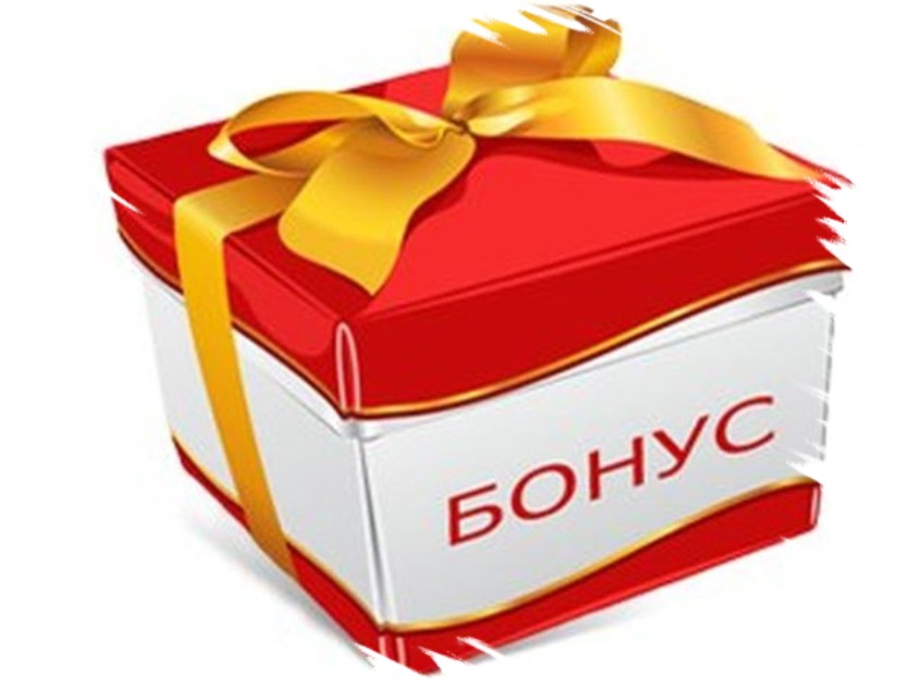 Вам подарок - бонусы и акции
